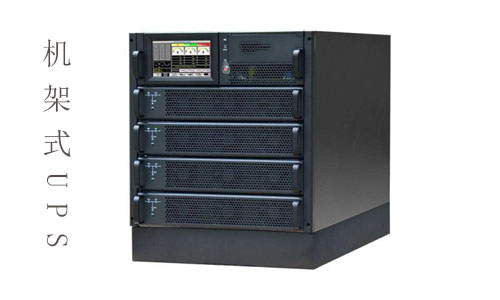 1553741720673453.jpg 机架式UPS.jpg