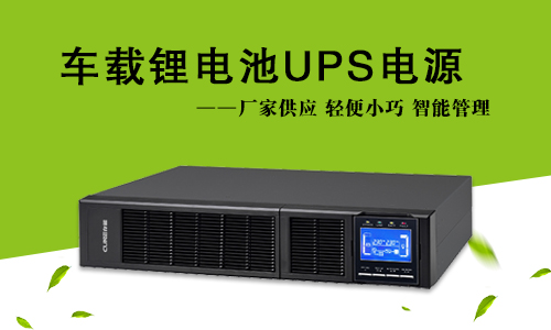 车载式锂电池UPS.jpg 车载式锂电池UPS.jpg