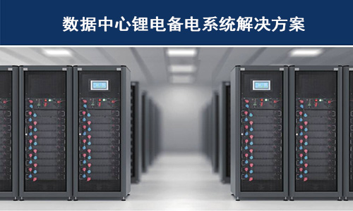 数据中心锂电池.jpg 数据中心锂电池.jpg