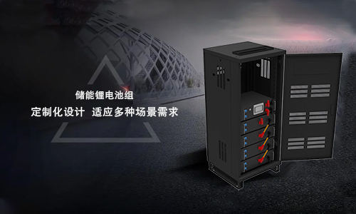 储能锂电池定制.jpg 储能锂电池定制.jpg