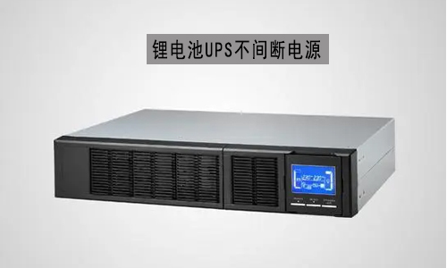 锂电池UPS电源.jpg 锂电池UPS电源.jpg