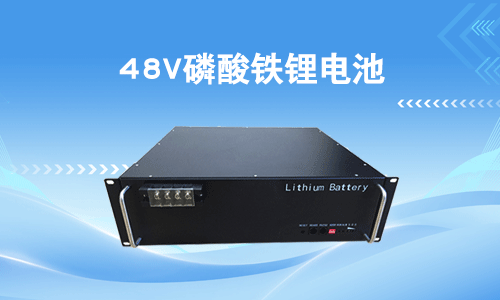 48V磷酸铁锂电池.png 48V磷酸铁锂电池.png