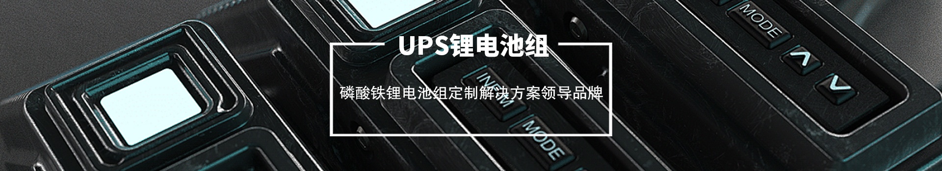 锂电池组栏目BANNER图片