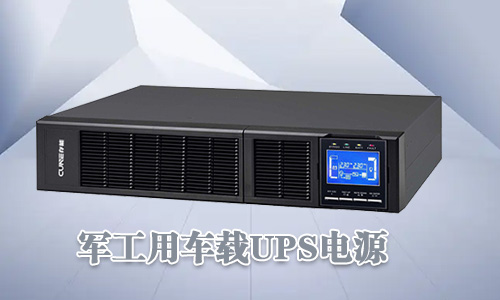 <b>军工车载UPS电源可靠性高、环境适用性强</b>
