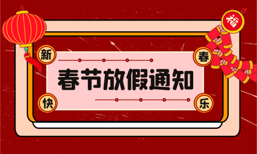 <b>龙年大吉|多宝电竞电气2024年春节放假通知</b>