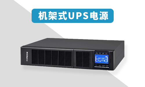 机架式UPS.jpg 机架式UPS.jpg