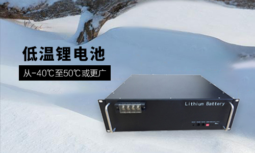<b> 48V 100Ah 低温-40℃锂电池性能分析与定制方案</b>
