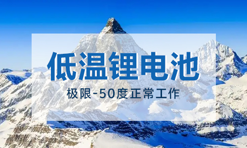 户外-50度低温锂电池解决方案 